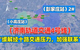 Download Video: 济南轨道交通4号线视频来了，恭喜济南市！