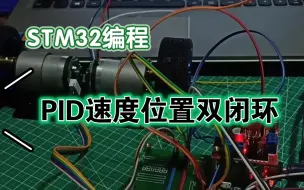 Download Video: STM32编程控制L298N驱动直流有刷电机实现PID速度、位置双闭环控制