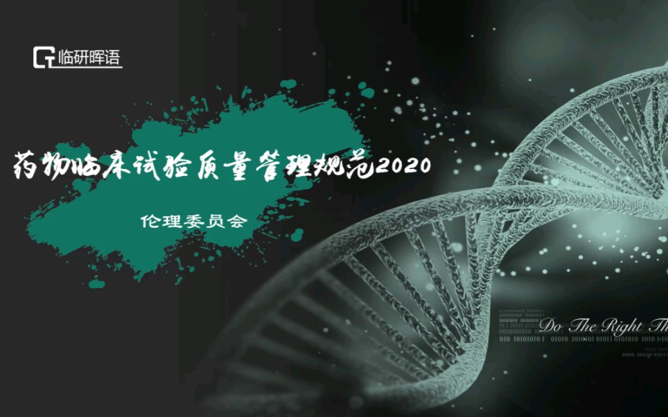 药物临床试验质量管理规范2020版(第四讲)伦理委员会哔哩哔哩bilibili