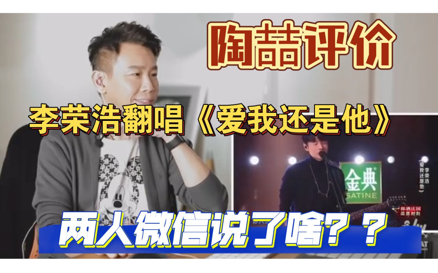 陶喆评价,李荣浩翻唱《爱我还是他》,陶喆怎么评价,两人微信说了啥?