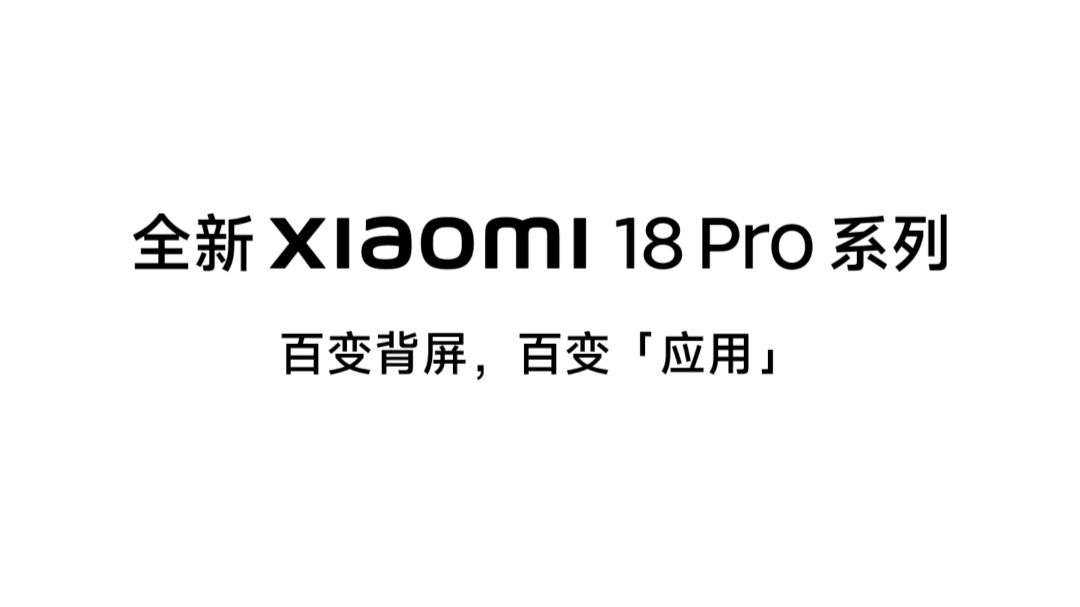 小米18 Pro系列｜百变背屏，百变「应用」