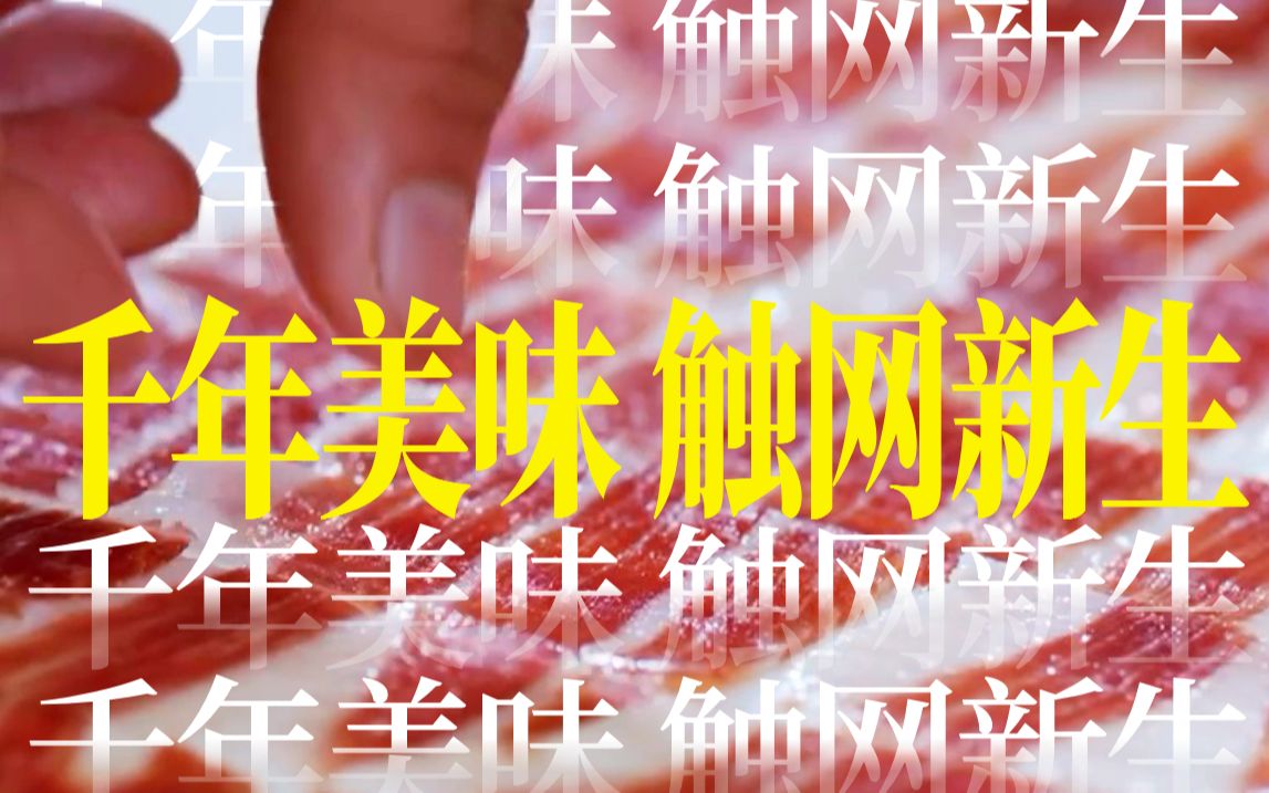 触动着亿万人的味蕾:千年美食金华火腿,拥抱互联网哔哩哔哩bilibili