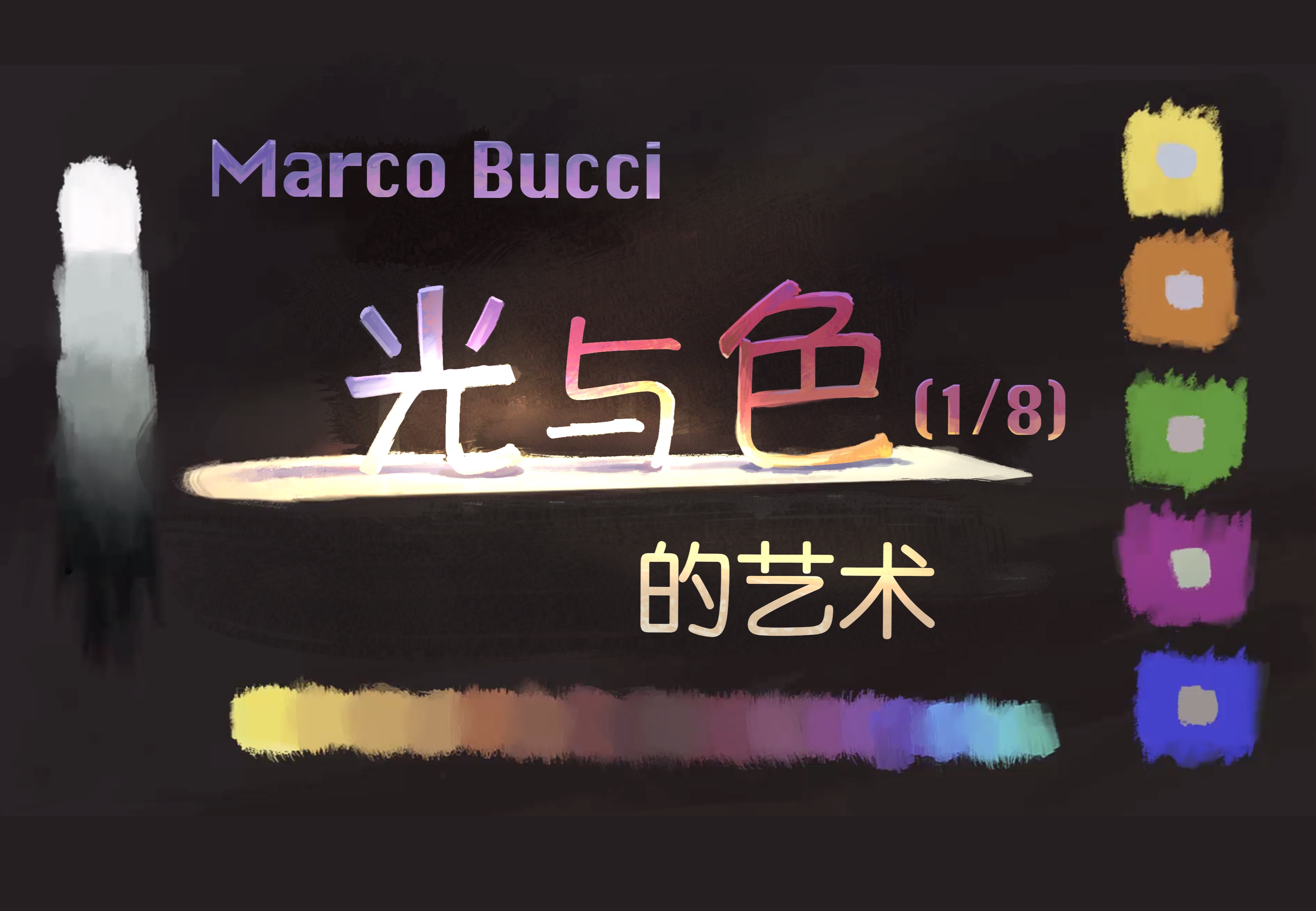 【Marco Bucci】光与色的艺术,第一周明暗的重要性,设计画面(人工烤肉)哔哩哔哩bilibili