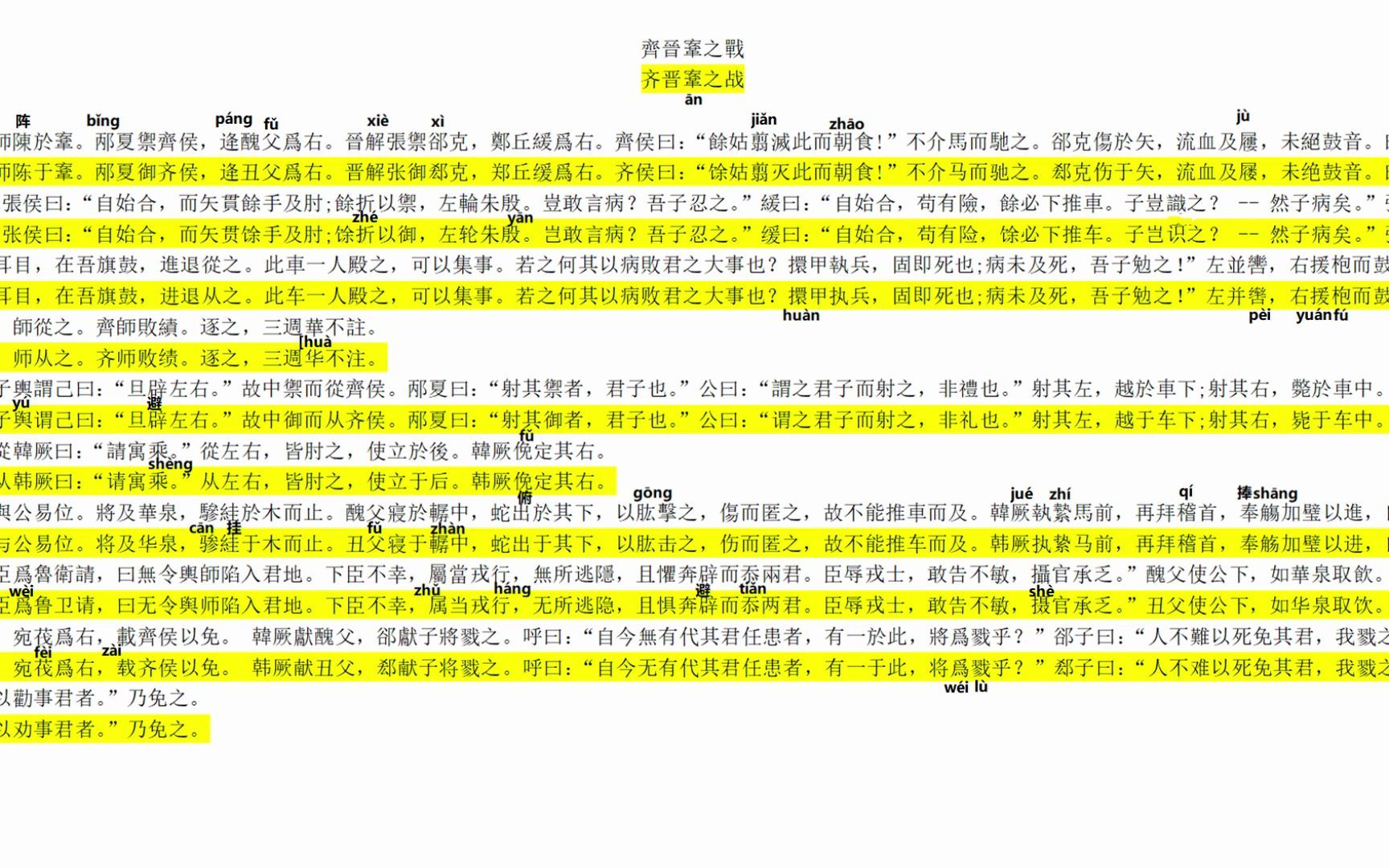 [图]王力 古代汉语 第一册 第一单元 文选 左传 齐晋鞍之战 齐晋鞌之战 朗读练习