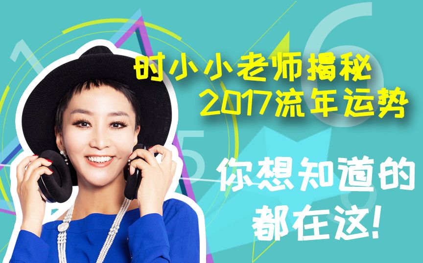 【时话实说】看流年数,揭秘2017年运势 20170125哔哩哔哩bilibili