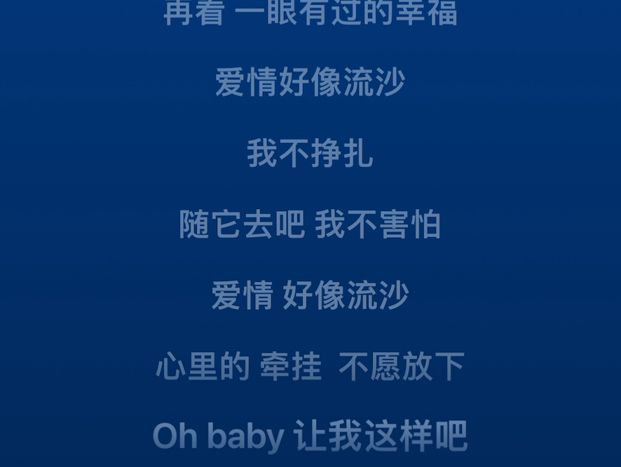 爱情,好像流沙.