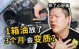 Video herunterladen: 3个月也没用完1箱油，放着会变质吗？