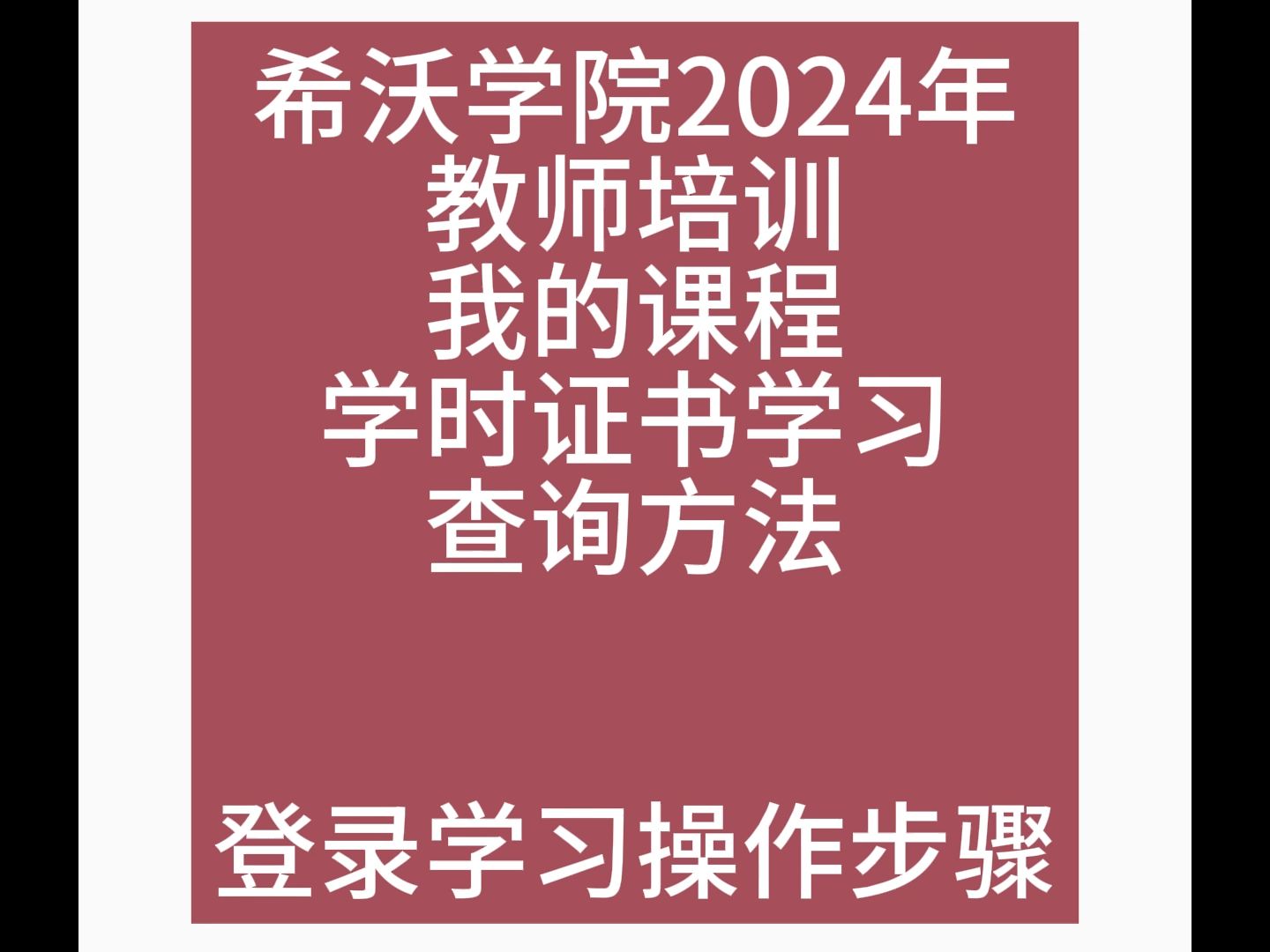 希沃学院视频学习学时证书登录学习操作步骤哔哩哔哩bilibili