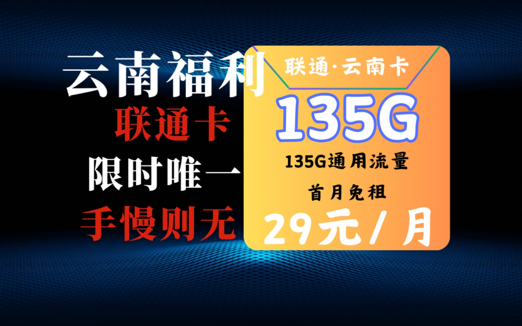 云南少有福利,云南联通卡,135g+100分钟,性价比之王,流量卡推荐,稀有品种哔哩哔哩bilibili