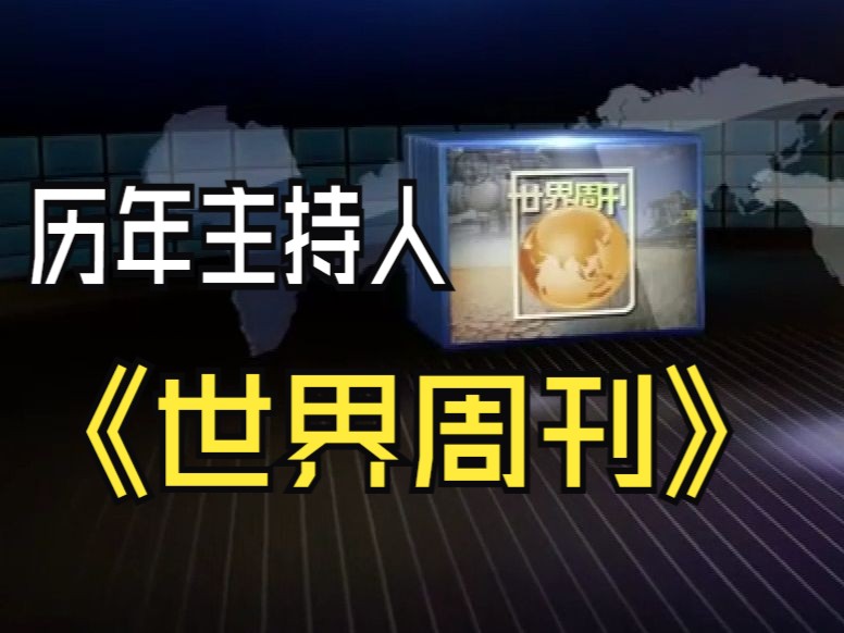 盘点新闻频道《世界周刊》有谁主持过哔哩哔哩bilibili