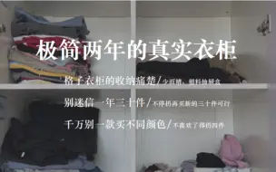 Download Video: 极简主义者的衣柜｜别信一年三十件衣服｜别买同款不同色｜经验教训分享