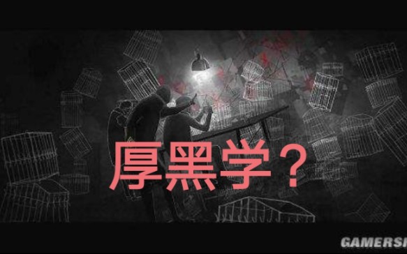 厚黑学?哔哩哔哩bilibili