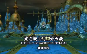 Download Video: 【FF14】5.3首日「极光之战士幻耀歼灭战」开荒视角 附技能翻译