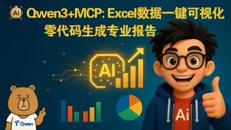 Qwen3+MCP：零代码实现Excel数据一键可视化，自动生成专业分析报告