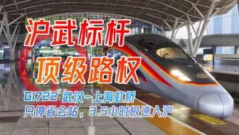 【CR运转】沪武最速！大标杆G1722全程运转
