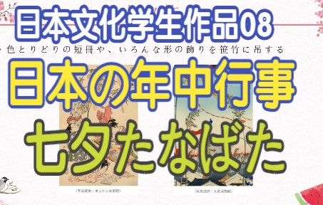 [图]《日语跨文化交际口语表达训练》学生作品 第08集 这周主题《日本の年中行事》