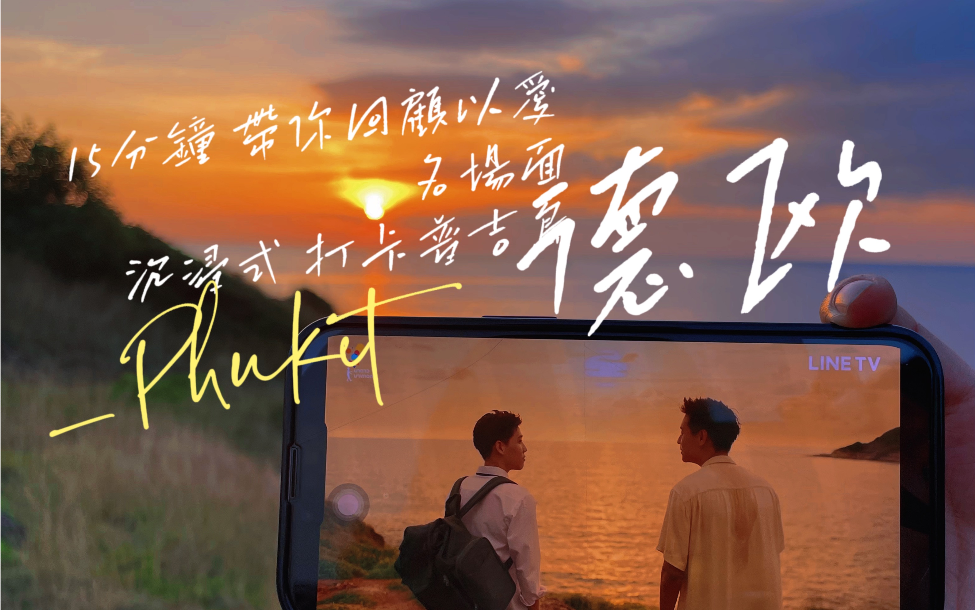 【bkpp】2023年最新全打卡 带你沉浸式去到普吉岛 回顾以爱里德欧的名