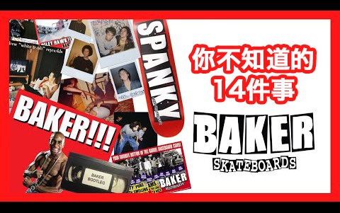 【KickerClub 滑板文化】关于 Baker 你不知道的14件事哔哩哔哩bilibili