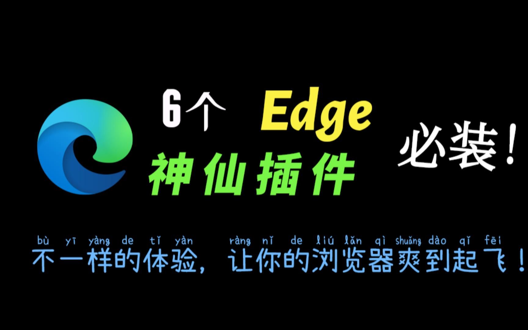 这几款Edge浏览器神级插件,功能简直强大到离谱!哔哩哔哩bilibili