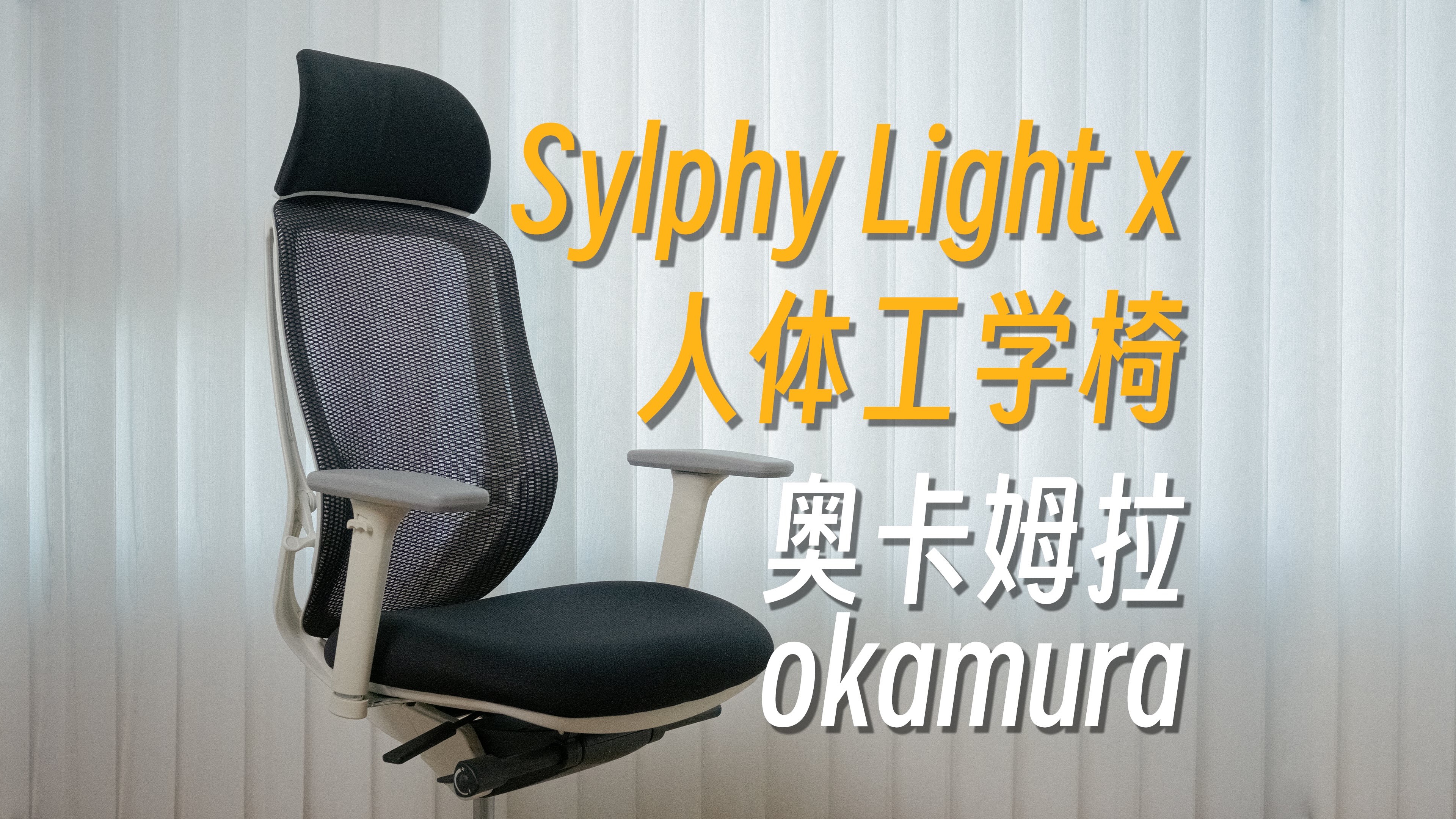 【StarkChan】时尚风人体工学椅——Sylphy Light X使用报告哔哩哔哩bilibili