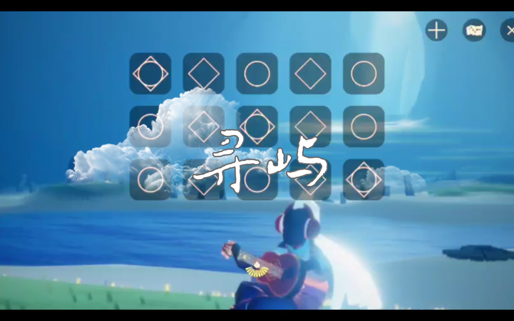 [光遇演奏]寻屿 阿yueyue 光遇吉他 首发