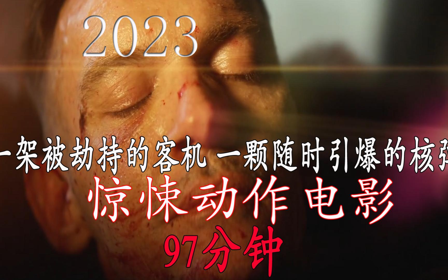 2023年惊悚动作电影《97分钟》一架被劫持的飞机 一颗待引爆核弹哔哩哔哩bilibili