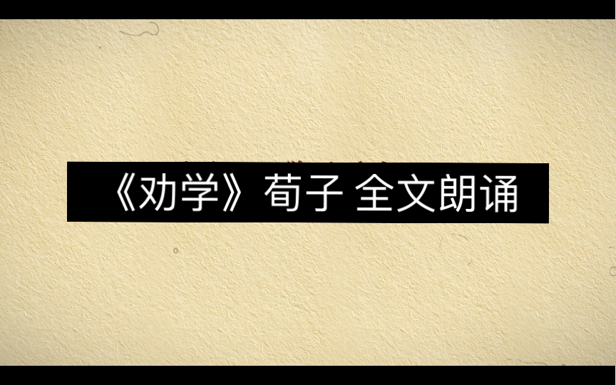 《劝学》荀子 全文朗诵哔哩哔哩bilibili