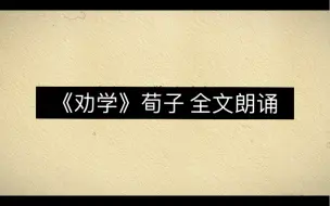 Download Video: 《劝学》荀子 全文朗诵