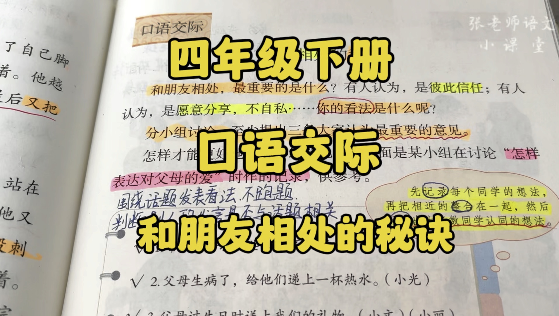 四年级下册:和朋友相处的秘诀是什么?你认为最重要的有哪些?一起来口语交际中讨论一下吧!哔哩哔哩bilibili