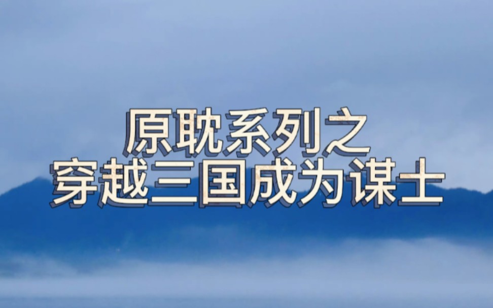 原耽系列之穿越三国成为谋士|主公和谋士太香了!!!哔哩哔哩bilibili