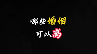 Download Video: 哪些婚姻可以离