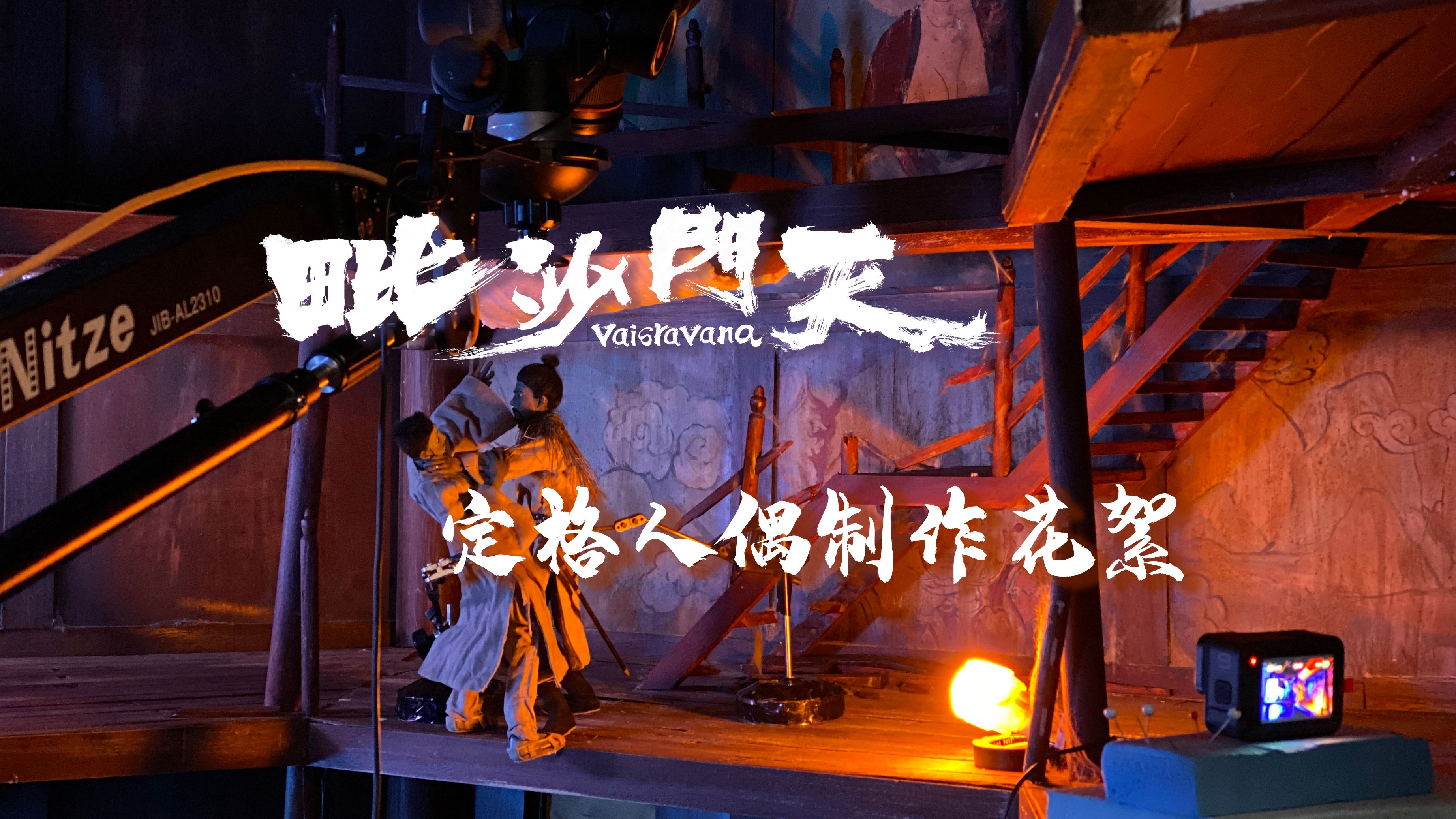 《毗沙门天》幕后制作花絮——角色人偶动作预演