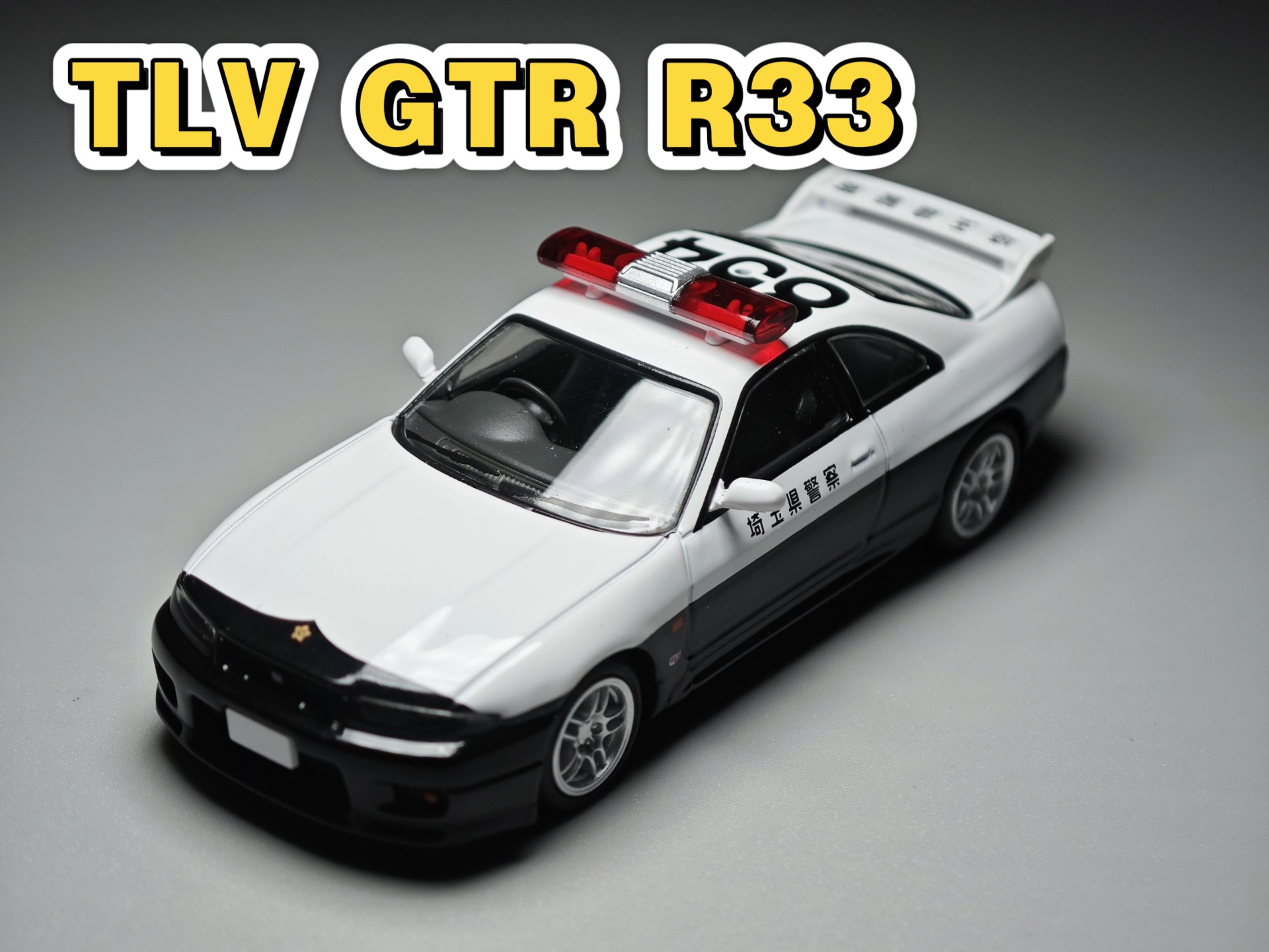 埼玉县警车 日产gtr r33 真漂亮