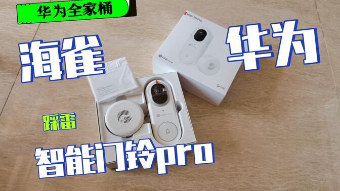 2021-6-17开箱评测:华为智选海雀智能门铃pro,可联动智慧屏实现免费