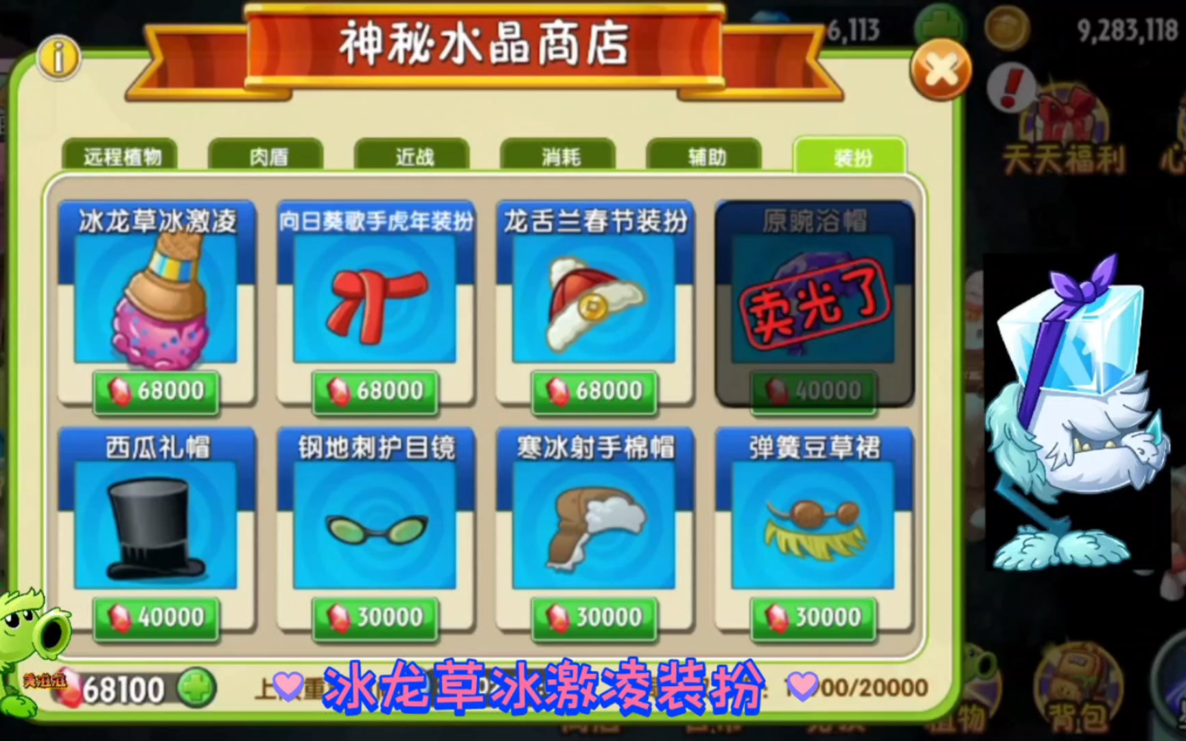 植物大战僵尸冰龙草冰激凌装扮太漂亮了神秘水晶商店装扮都换完了吗