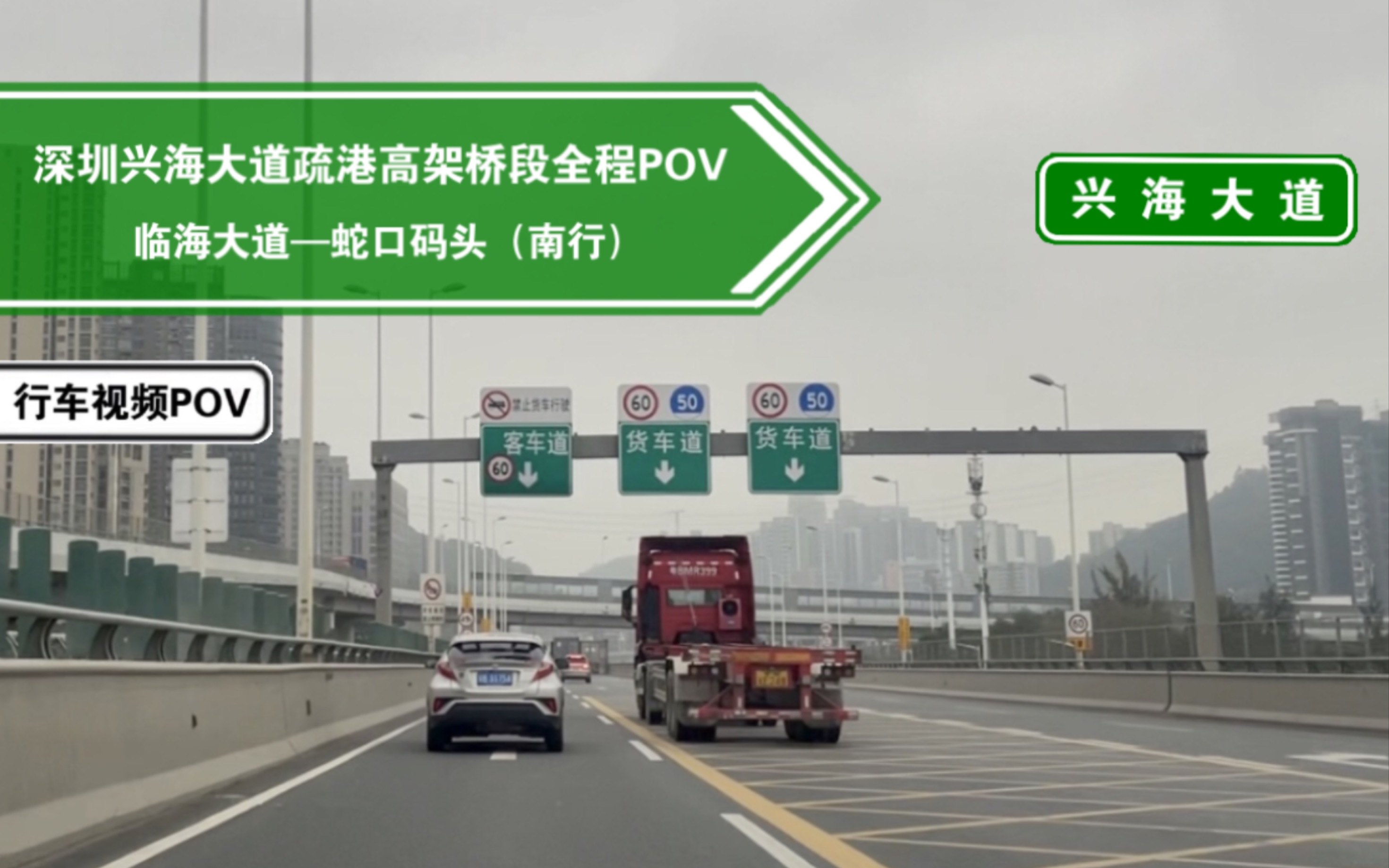 【公路POV】深圳西部疏港,连接深圳前海与蛇口港区的疏港快速通道(深圳兴海大道疏港高架桥段POV)哔哩哔哩bilibili