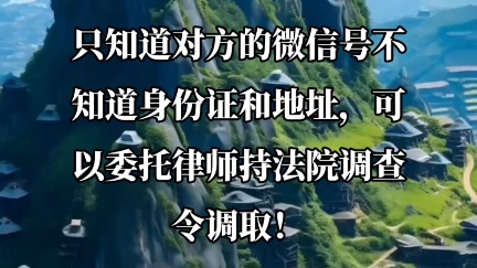 只知道对方微信号,就可以委托律师申请调查令调取身份证和地址!宁夏银川市要债律师董克仁律师团队哔哩哔哩bilibili