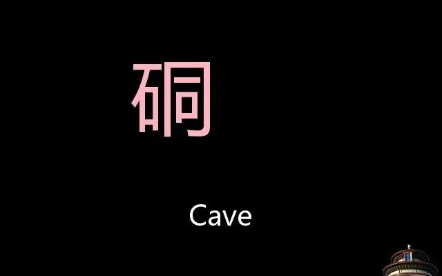 硐 Chinese Pronunciation Cave哔哩哔哩bilibili