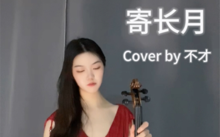 [图]《寄长月》小提琴版，cover by 不才