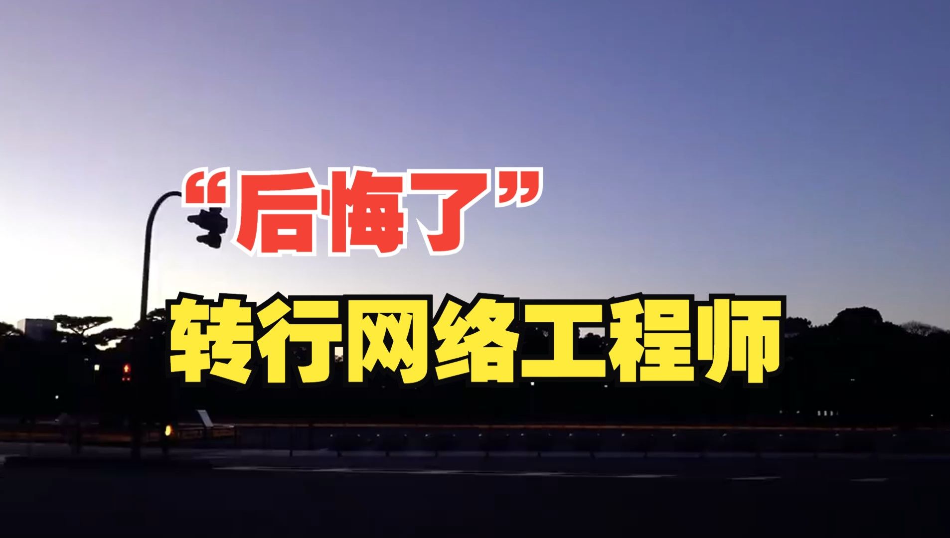 转行做网工的真实现状,后悔没有早点认清现实转做网络工程师ⷂ𗂷ⷂ𗂷哔哩哔哩bilibili