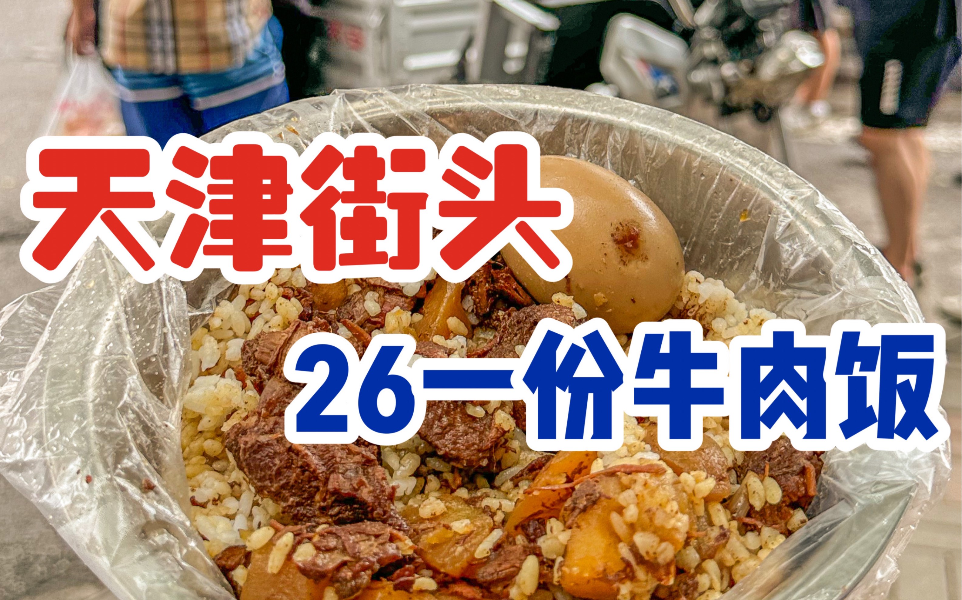 [图]天津街头偶遇牛肉饭！26r一碗，巨巨巨软烂，好吃到舔碗那种！