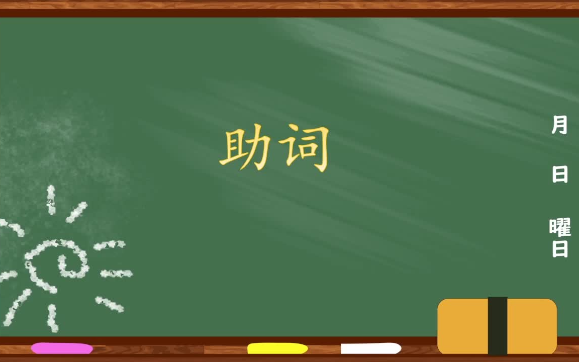 [图]现代日语语法讲座（总论篇）22：助词