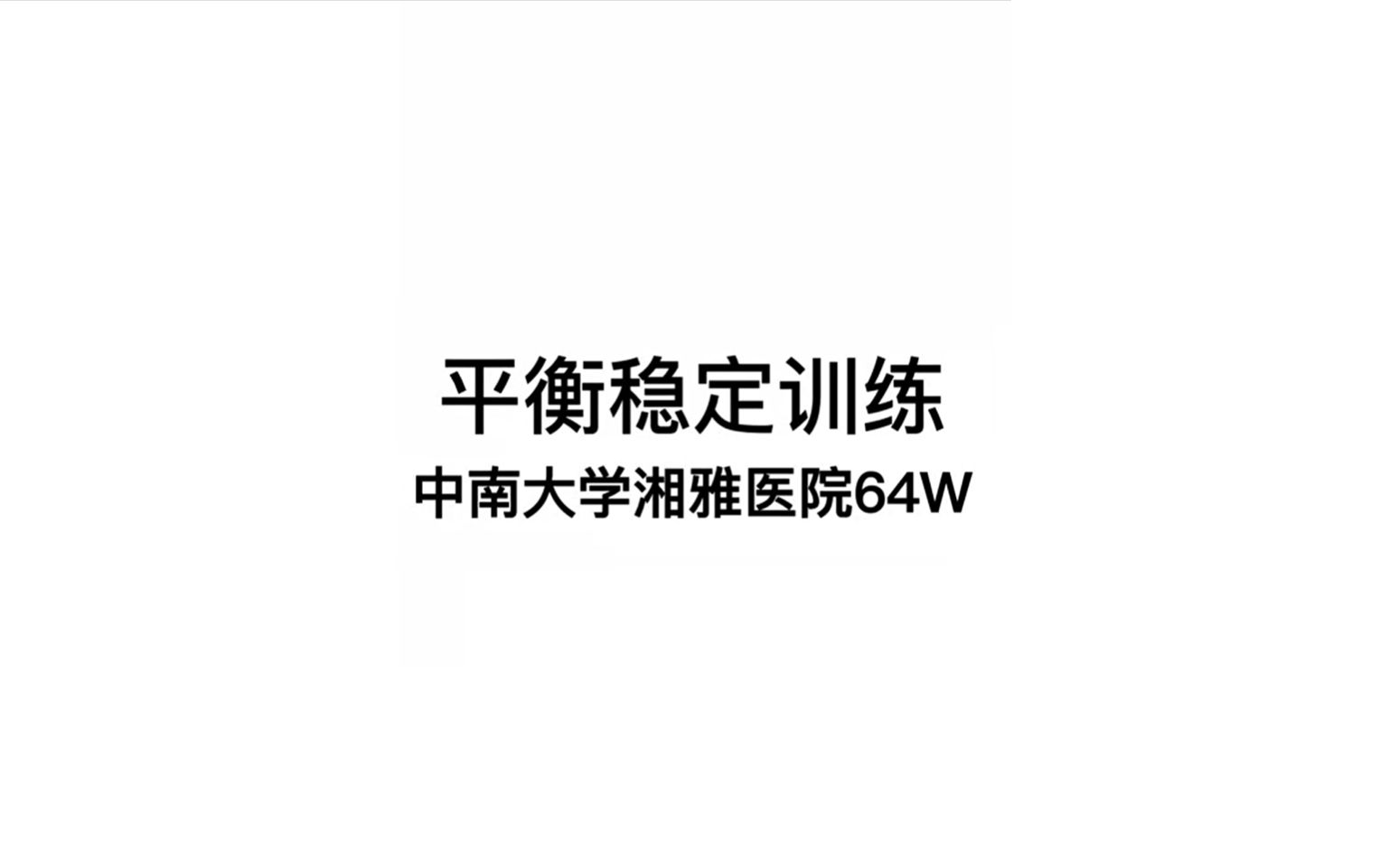 平衡稳定训练哔哩哔哩bilibili