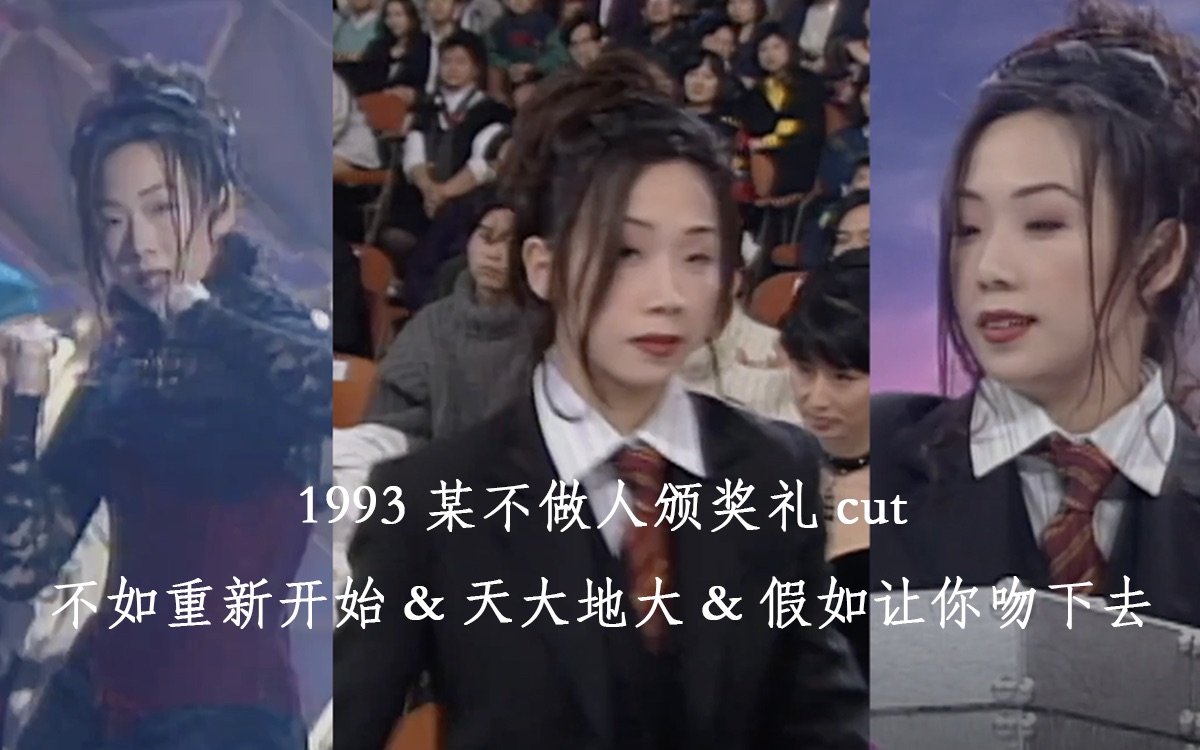 [图]【林忆莲】1993 某颁奖礼cut 1080P