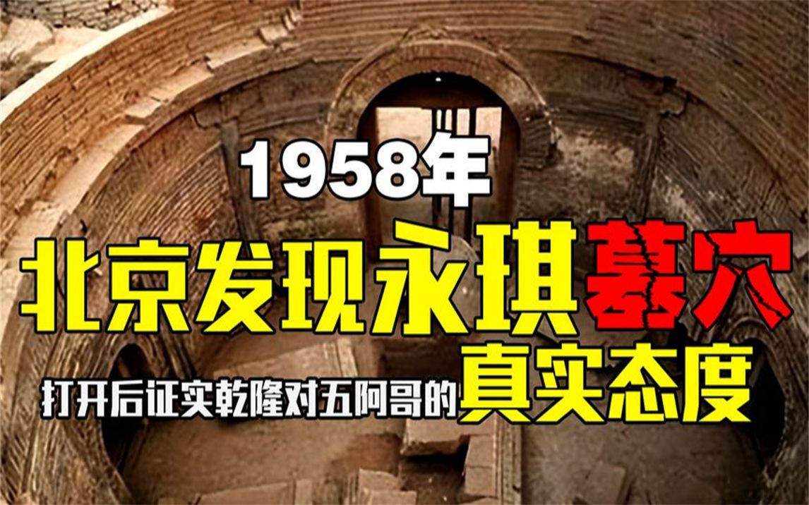 1958年,北京发现永琪墓穴,打开后证实乾隆对五阿哥的真实态度哔哩哔哩bilibili