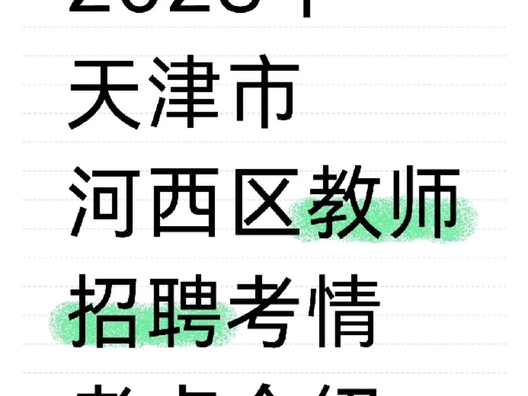 2023年天津市河西区教师招聘考情考点介绍哔哩哔哩bilibili