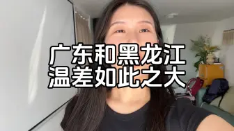 Descargar video: 广东和黑龙江温差如此之大，不瞒你说，我每天得空调，你们呢？广东的朋友！