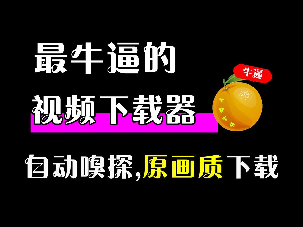 万能嗅探!迅雷不敢做的,这款下载神器做到了!哔哩哔哩bilibili