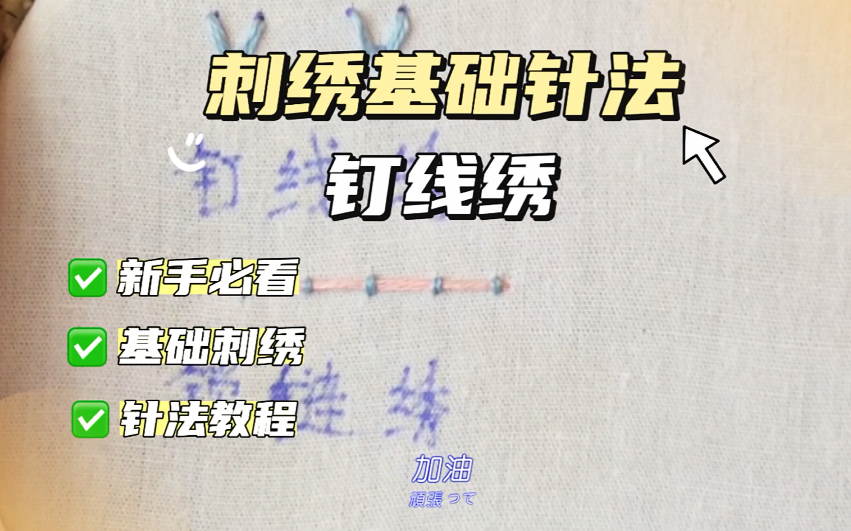 刺绣基础针法 钉线绣