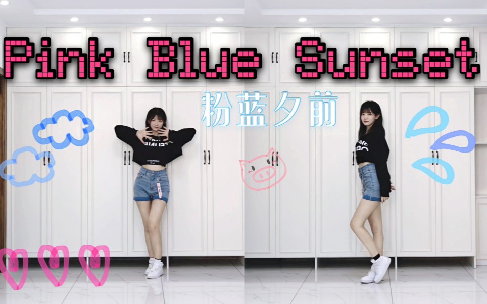 [图]【Liin】全网首翻！吴宣仪《Pink Blue Sunset》（粉蓝夕前）翻跳